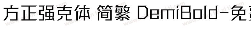 方正强克体 简繁 DemiBold字体转换